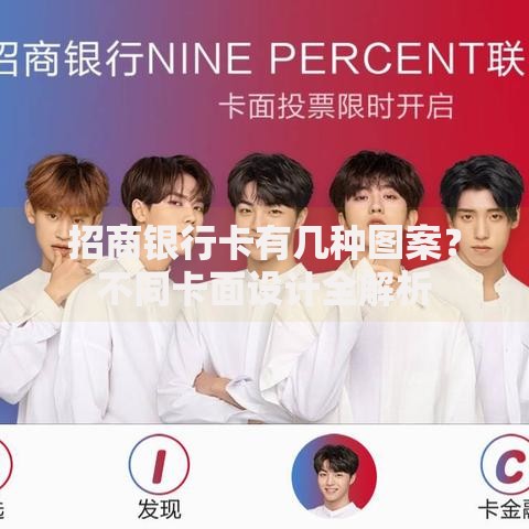招商银行卡有几种图案？不同卡面设计全解析