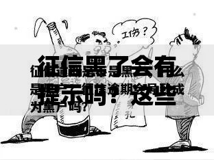 征信黑了会有提示吗？这些影响和补救方法要了解！