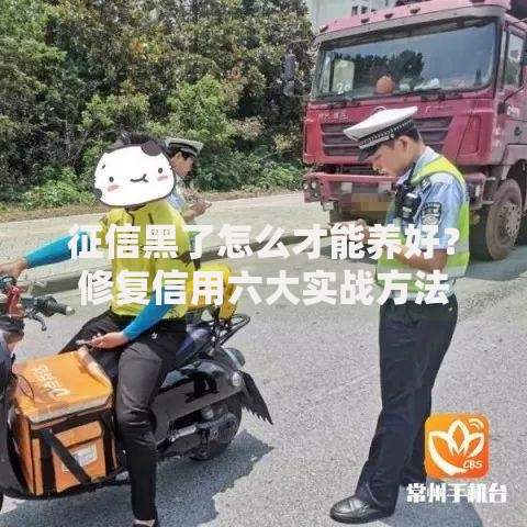 征信黑了怎么才能养好？修复信用六大实战方法