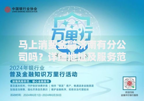 马上消费金融济南有分公司吗？详细地址及服务范围解析