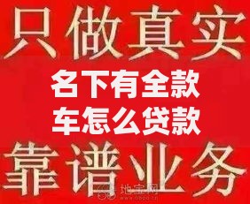 名下有全款车怎么贷款？三个靠谱方法让你轻松筹钱