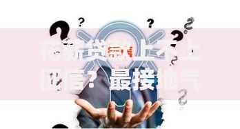欠银行500万无力偿还的后果,值得收藏的5个黑户口子2025
