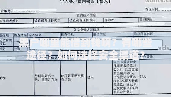 黑户怎么样变白户：5大信用修复实操路径