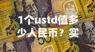 1个ustd值多少人民币？实时换算与行情波动解析