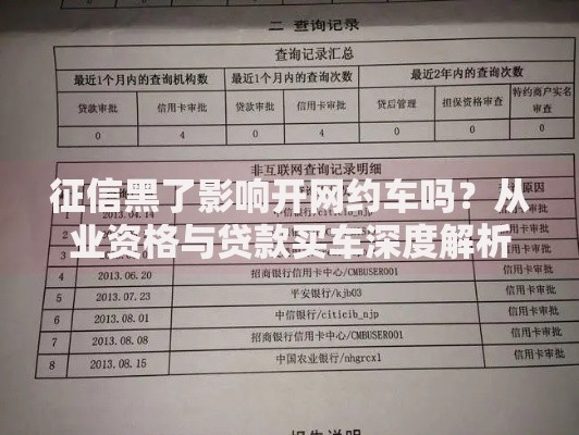 征信黑了影响开网约车吗？从业资格与贷款买车深度解析