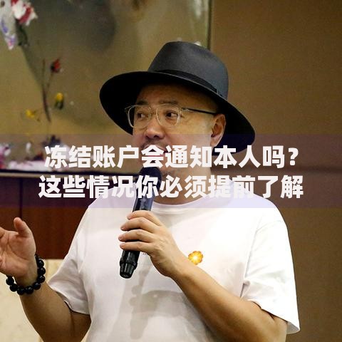 冻结账户会通知本人吗？这些情况你必须提前了解