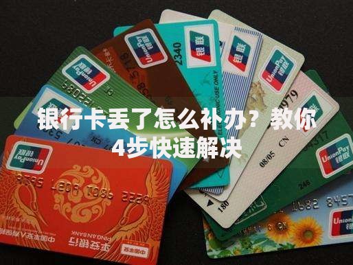 银行卡丢了怎么补办？教你4步快速解决