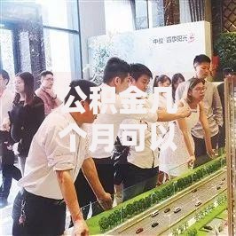 公积金几个月可以提现？提取条件与流程全解析