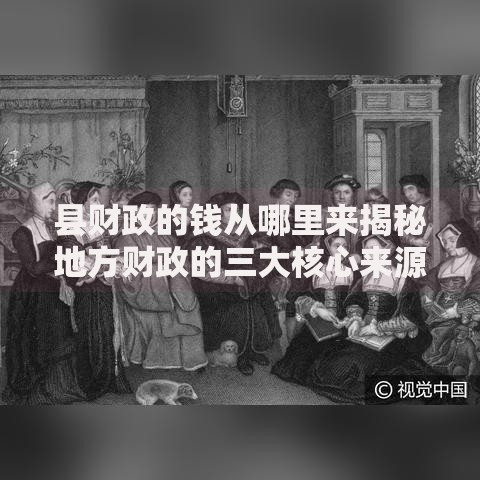 县财政的钱从哪里来揭秘地方财政的三大核心来源与运作逻辑