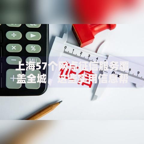 上海57个网点征信服务覆盖全城，这些实用信息帮你轻松搞定信用查询