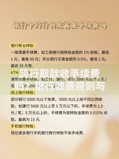 跨行取款收手续费吗？银行收费规则与避坑指南