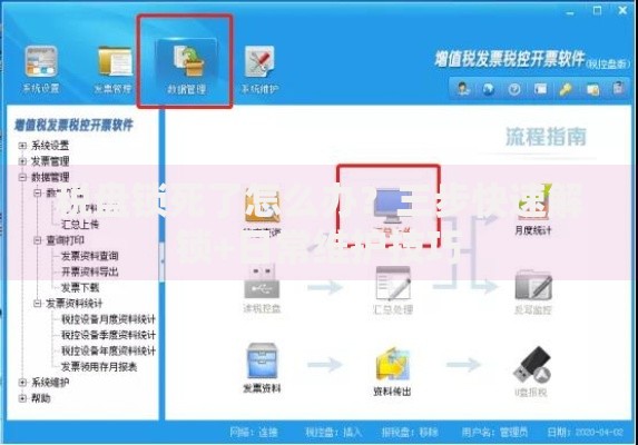 税盘锁死了怎么办？三步快速解锁+日常维护技巧