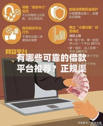 有哪些可靠的借款平台推荐？正规渠道分析与选择指南