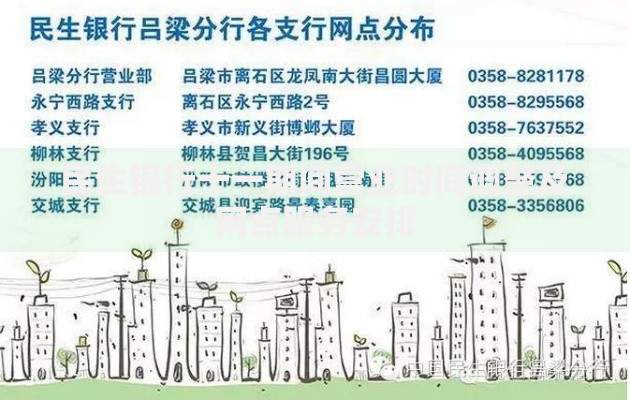 民生银行十一期间营业时间调整及网点服务安排