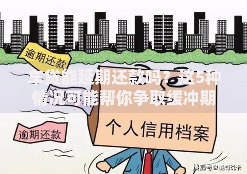 车贷能延期还款吗？这5种情况可能帮你争取缓冲期