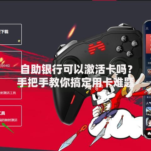 自助银行可以激活卡吗？手把手教你搞定用卡难题