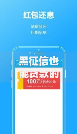 黑征信也能贷款的网贷马上钱包引热议：低门槛贷款暗藏哪些风险？