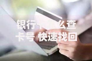 银行卡怎么查卡号 快速找回卡号的4种实用方法