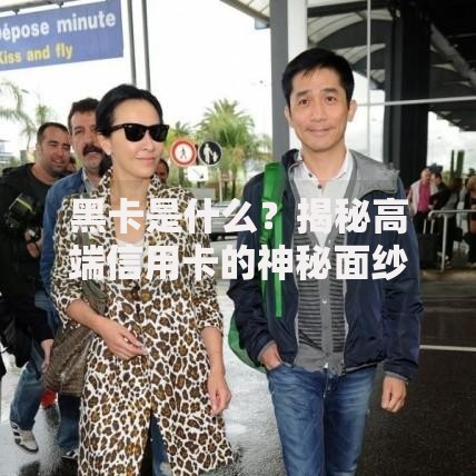 黑卡是什么？揭秘高端信用卡的神秘面纱与实用价值