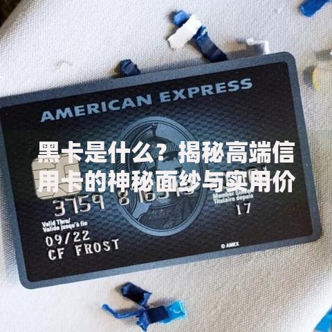 黑卡是什么？揭秘高端信用卡的神秘面纱与实用价值