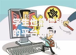 学生也能借钱的平台如何选择更安全可靠