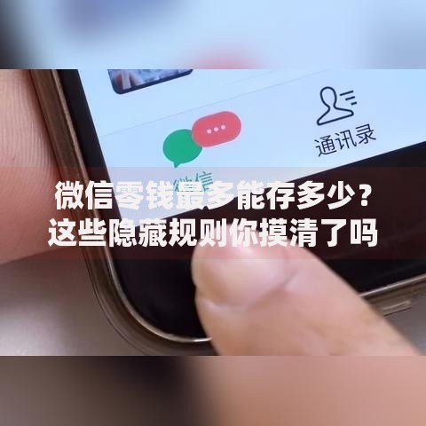 微信零钱最多能存多少？这些隐藏规则你摸清了吗