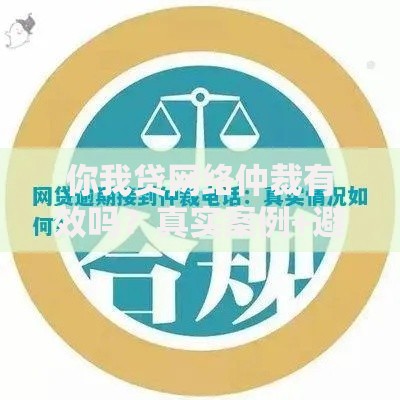 你我贷网络仲裁有效吗？真实案例+避坑指南全解析