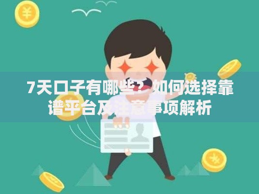7天口子有哪些？如何选择靠谱平台及注意事项解析