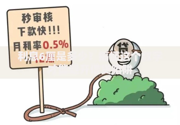利息6厘是多少？搞懂这个数字才能避开借贷陷阱