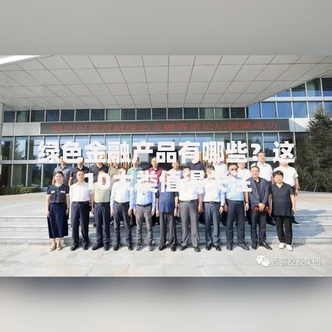 绿色金融产品有哪些？这10大类值得关注