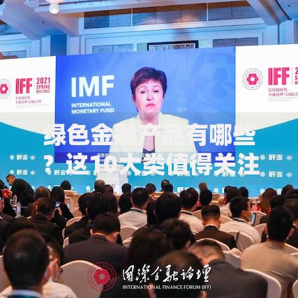 绿色金融产品有哪些？这10大类值得关注