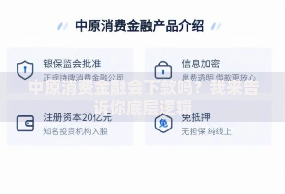 中原消费金融会下款吗？我来告诉你底层逻辑