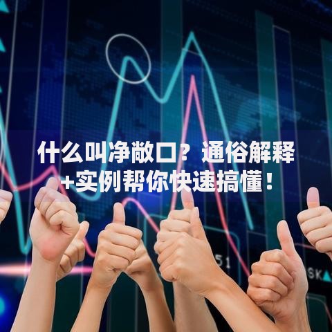 什么叫净敞口？通俗解释+实例帮你快速搞懂！