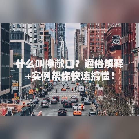 什么叫净敞口？通俗解释+实例帮你快速搞懂！