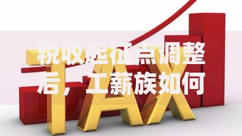 税收起征点调整后，工薪族如何合理规划收入？