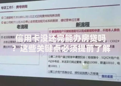 信用卡没还完能办房贷吗？这些关键点必须提前了解