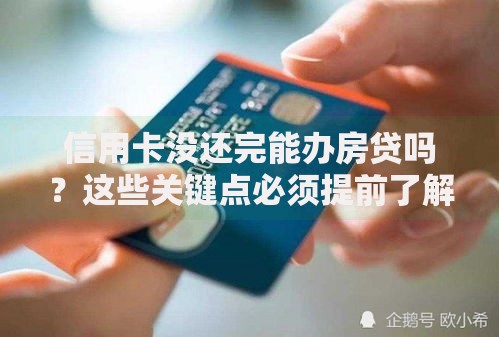 信用卡没还完能办房贷吗？这些关键点必须提前了解
