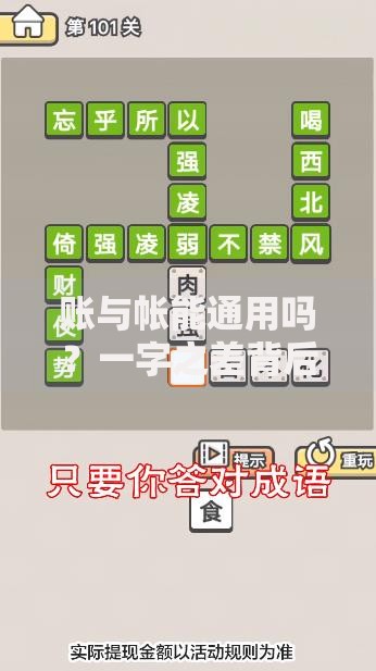 账与帐能通用吗？一字之差背后的使用误区与正确方法