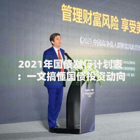 2021年国债发行计划表：一文搞懂国债投资动向与策略