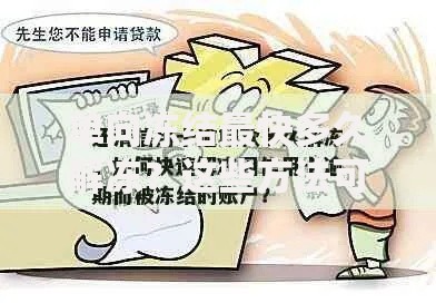 单向冻结最快多久解冻？这些方法可能帮你加速处理