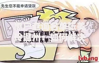 黑户查询名单张美玲温州：如何解决贷款难题及风险规避指南