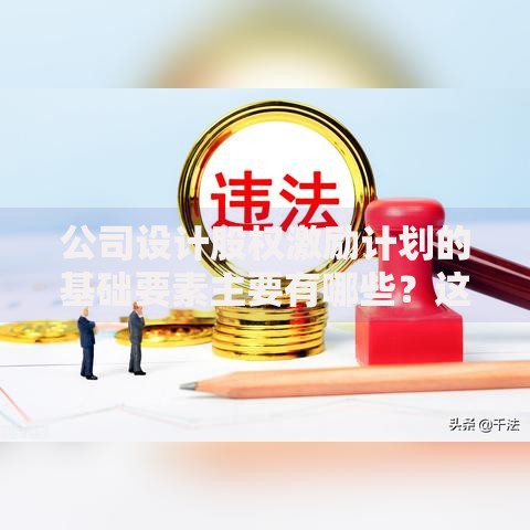 公司设计股权激励计划的基础要素主要有哪些？这5个核心点必须抓住
