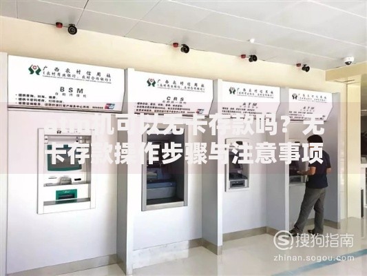 atm机可以无卡存款吗？无卡存款操作步骤与注意事项详解