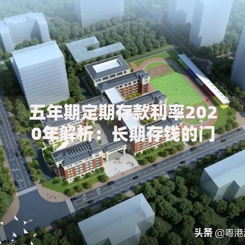 五年期定期存款利率2020年解析：长期存钱的门道与选择技巧