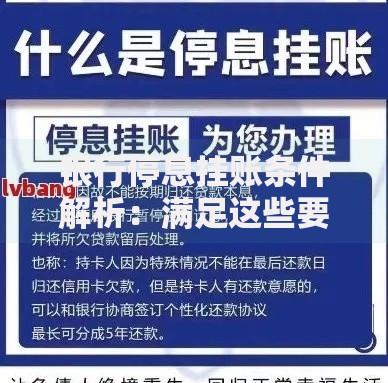 银行停息挂账条件解析：满足这些要求才能申请成功