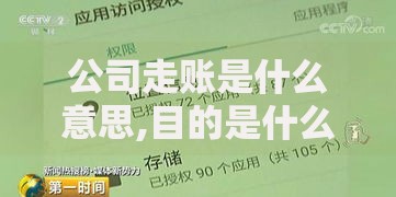 公司走账是什么意思,目的是什么？资金流转暗藏的猫腻