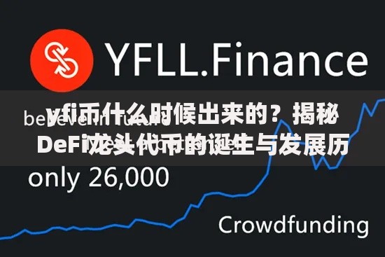 yfi币什么时候出来的？揭秘DeFi龙头代币的诞生与发展历程