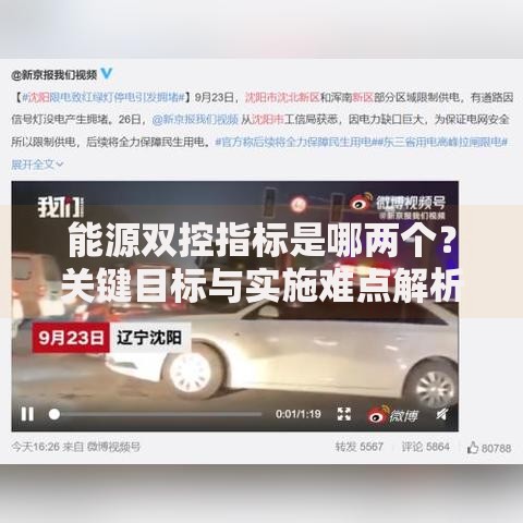 能源双控指标是哪两个？关键目标与实施难点解析