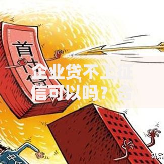 企业贷不上征信可以吗？合规途径与风险解析