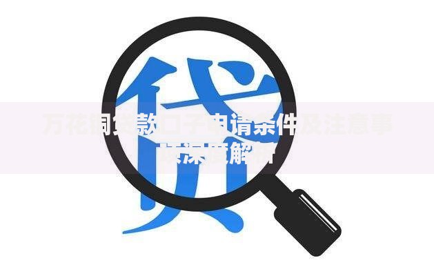 万花铜贷款口子申请条件及注意事项深度解析
